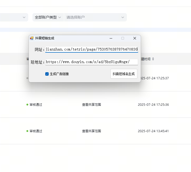 抖音短链生成器（pc软件）